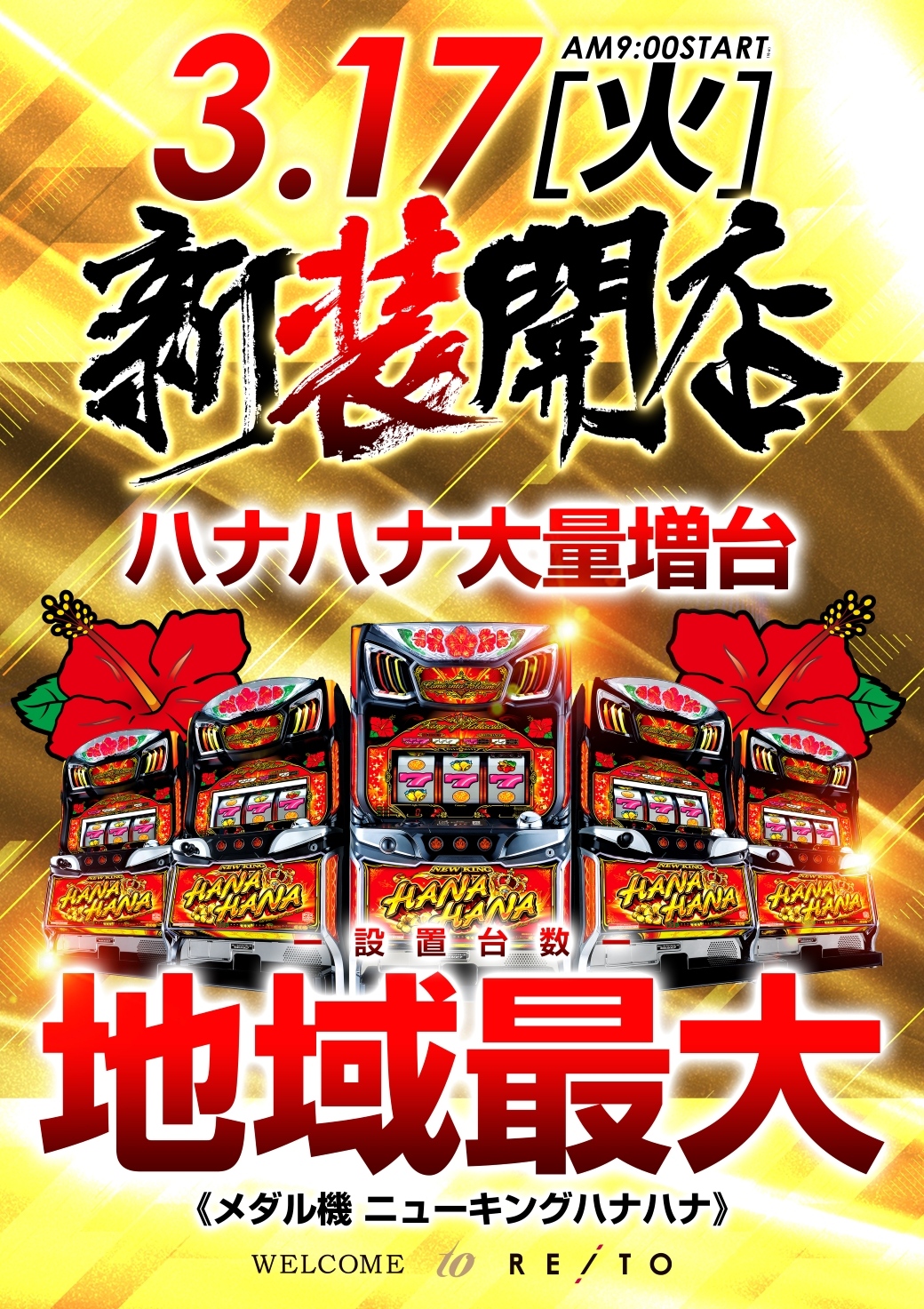 メダル機　ニューキングハナハナ　地域最大