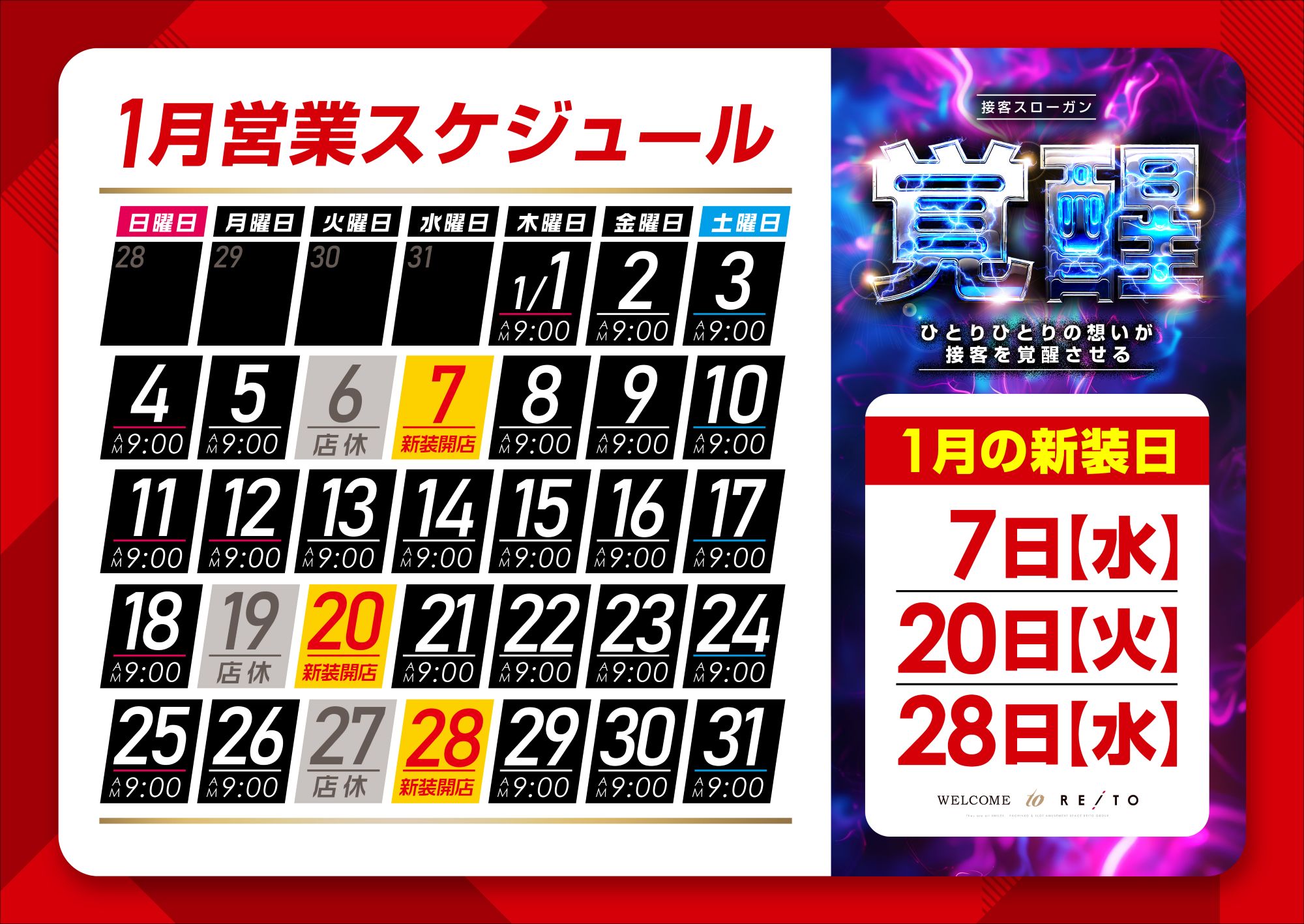 1月営業スケジュール 1月7日 新装開店 1月20日 新装開店 1月28日 新装開店