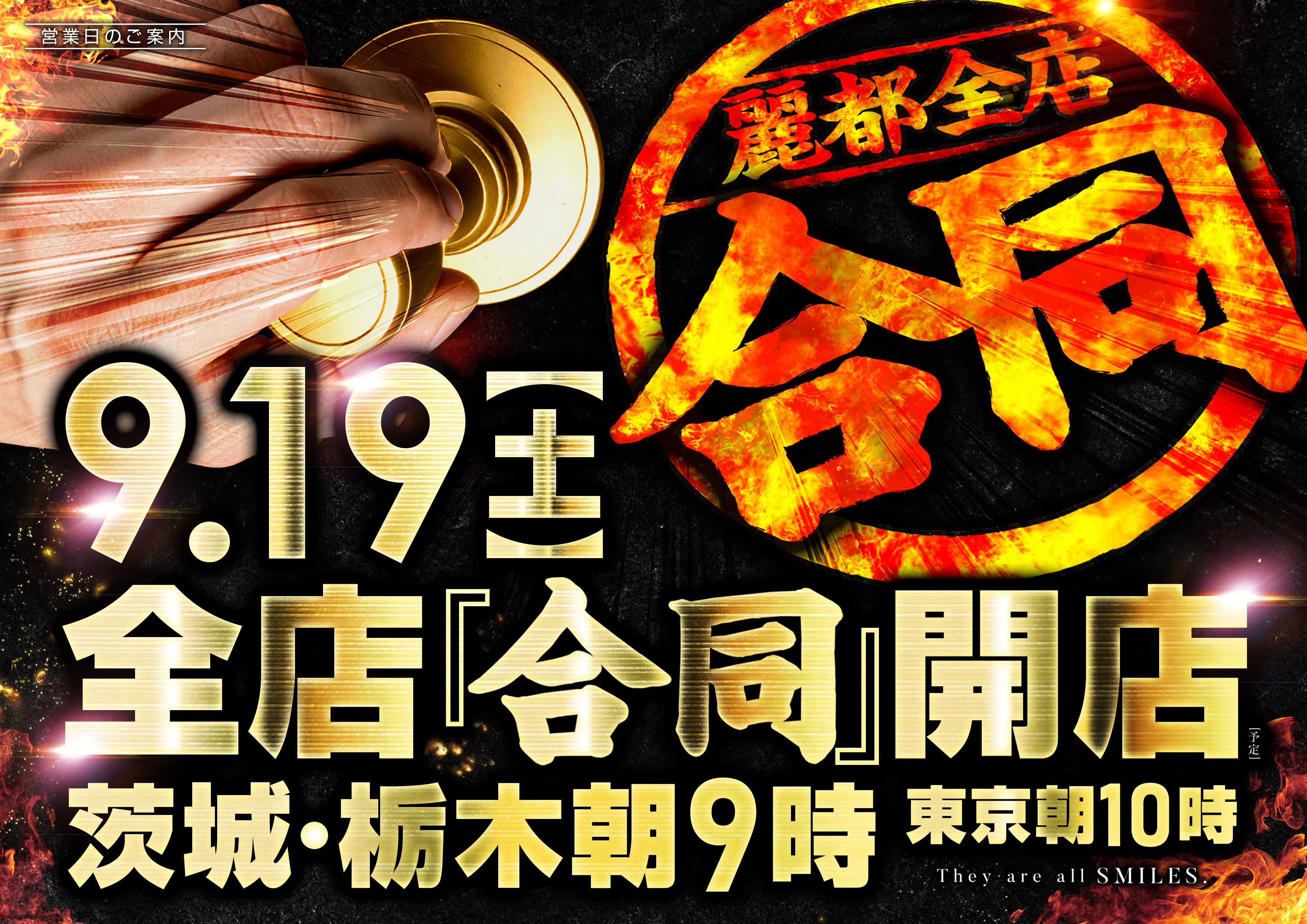 0919_全店合同_横2_ヒロミさんなし_茨城