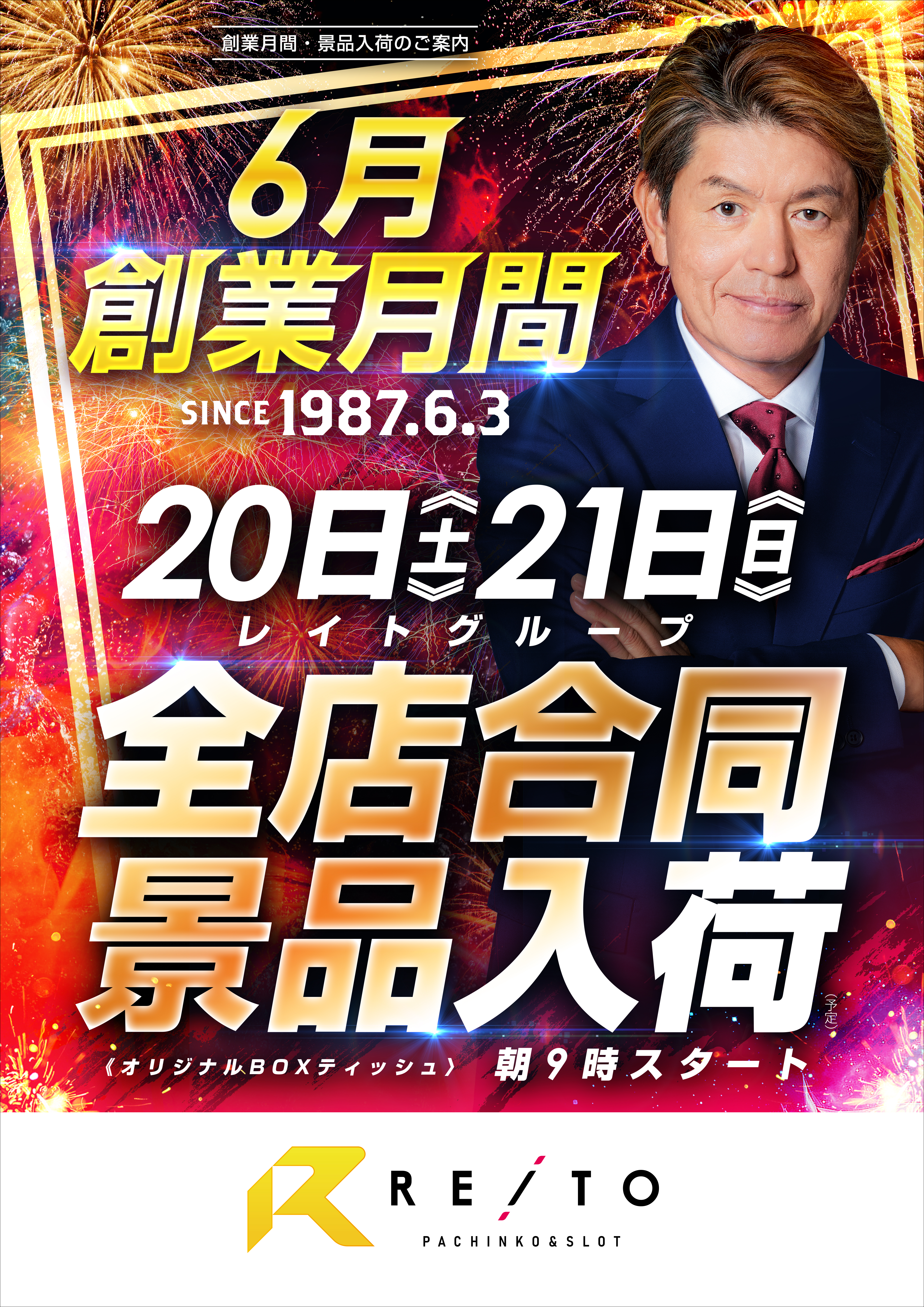 創業月間_景品入荷_0620-21_縦