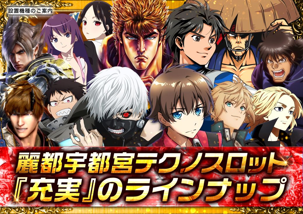 スロット　ラインナップ　東京喰種　ヴァルヴレイヴ　北斗　モンキーターン