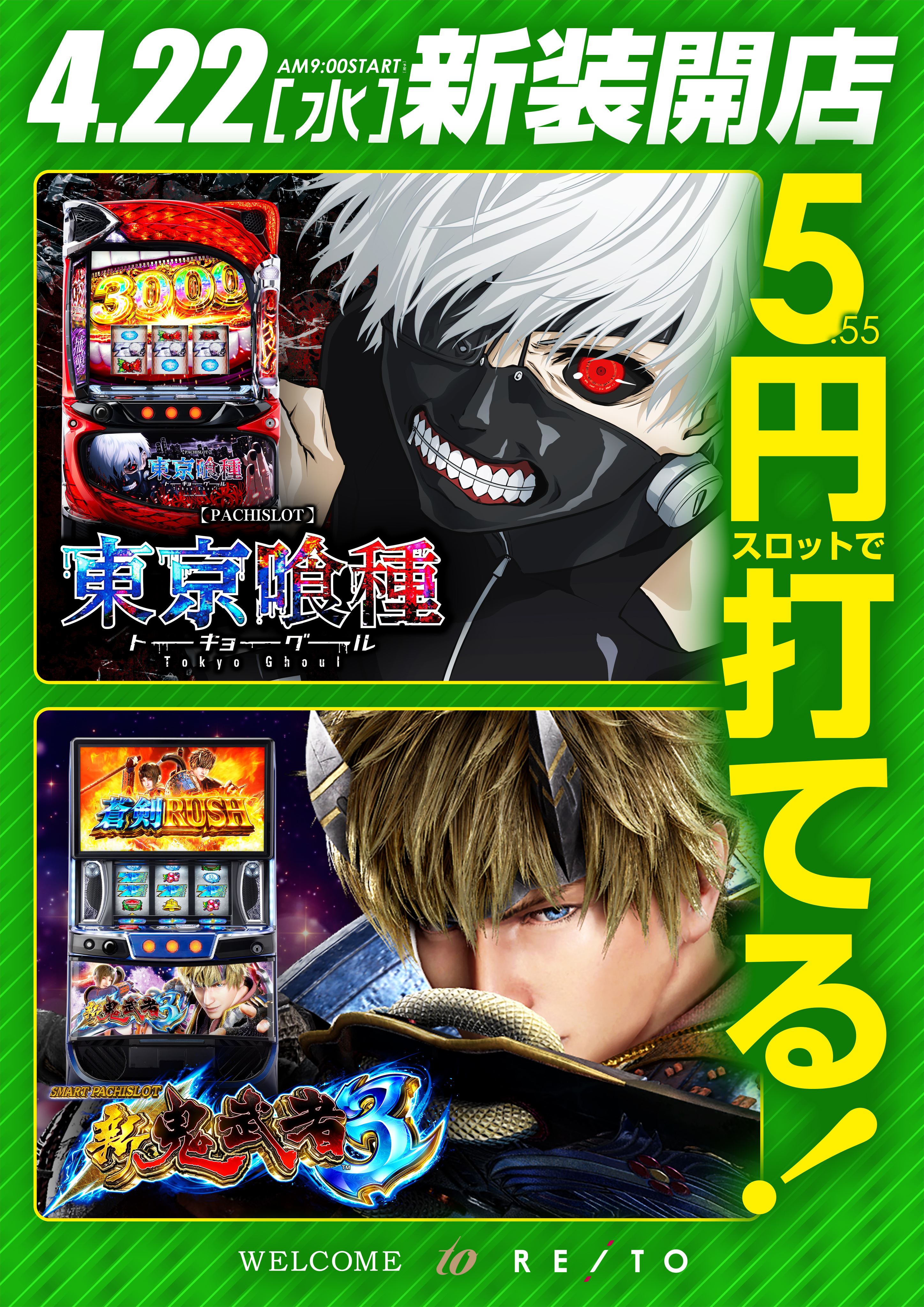 0422新装5Sで打てる_縦