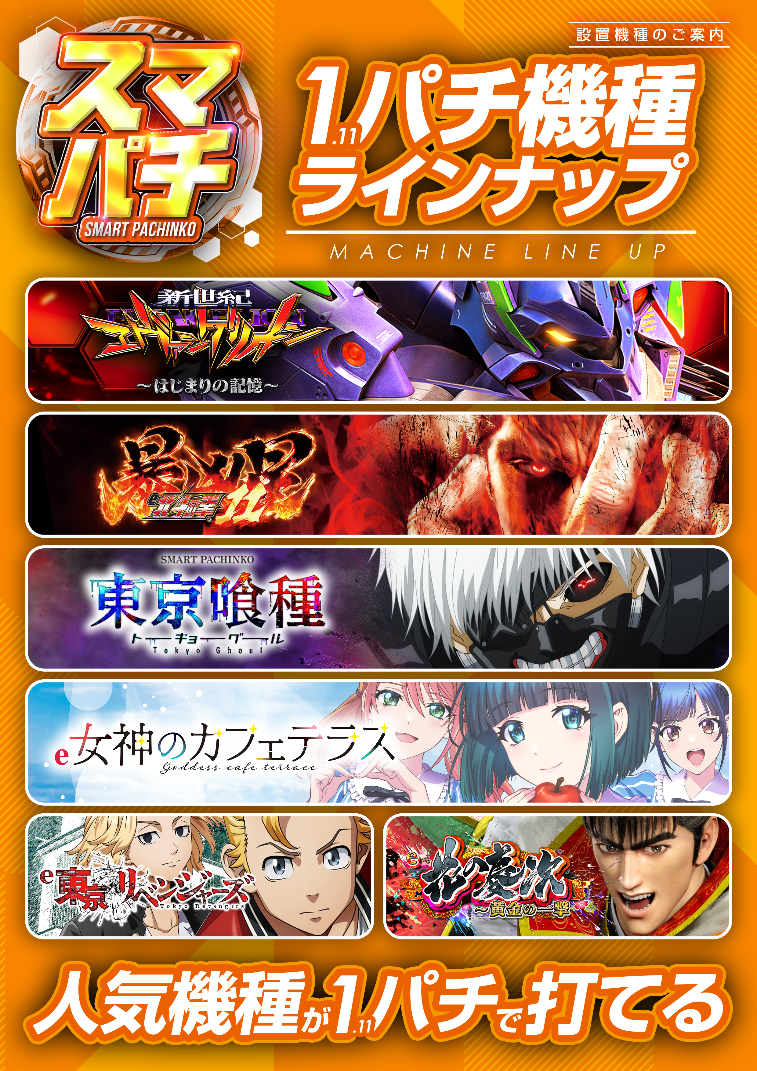 最新台 1パチ 1円 1.11円 最新 エヴァ 17 始まりの記憶 人気 北斗 暴凶星 東京喰種 女神 カフェテラス 東京 卍 リベンジャーズ 花の慶次