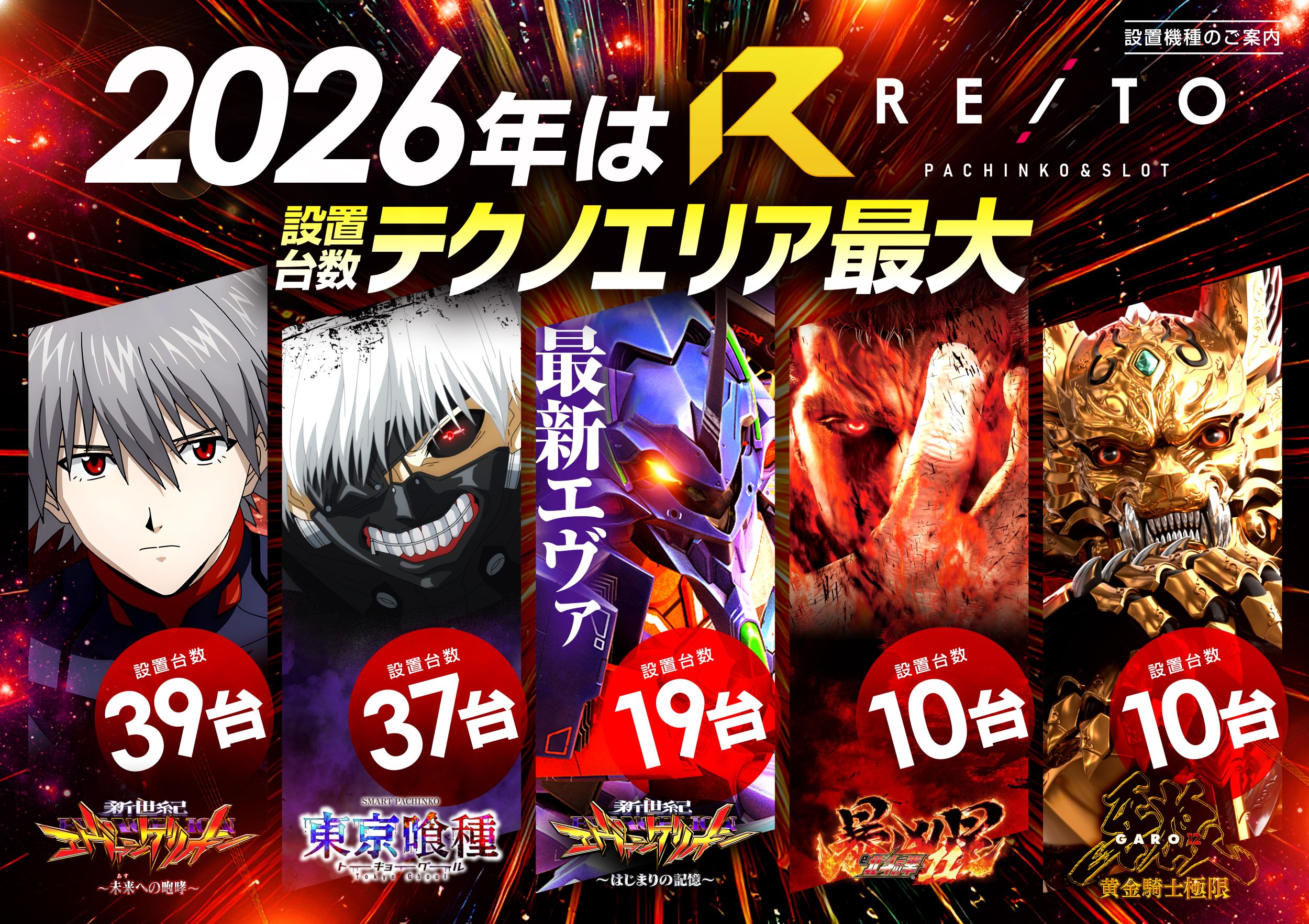 2026REITO_機種_横3