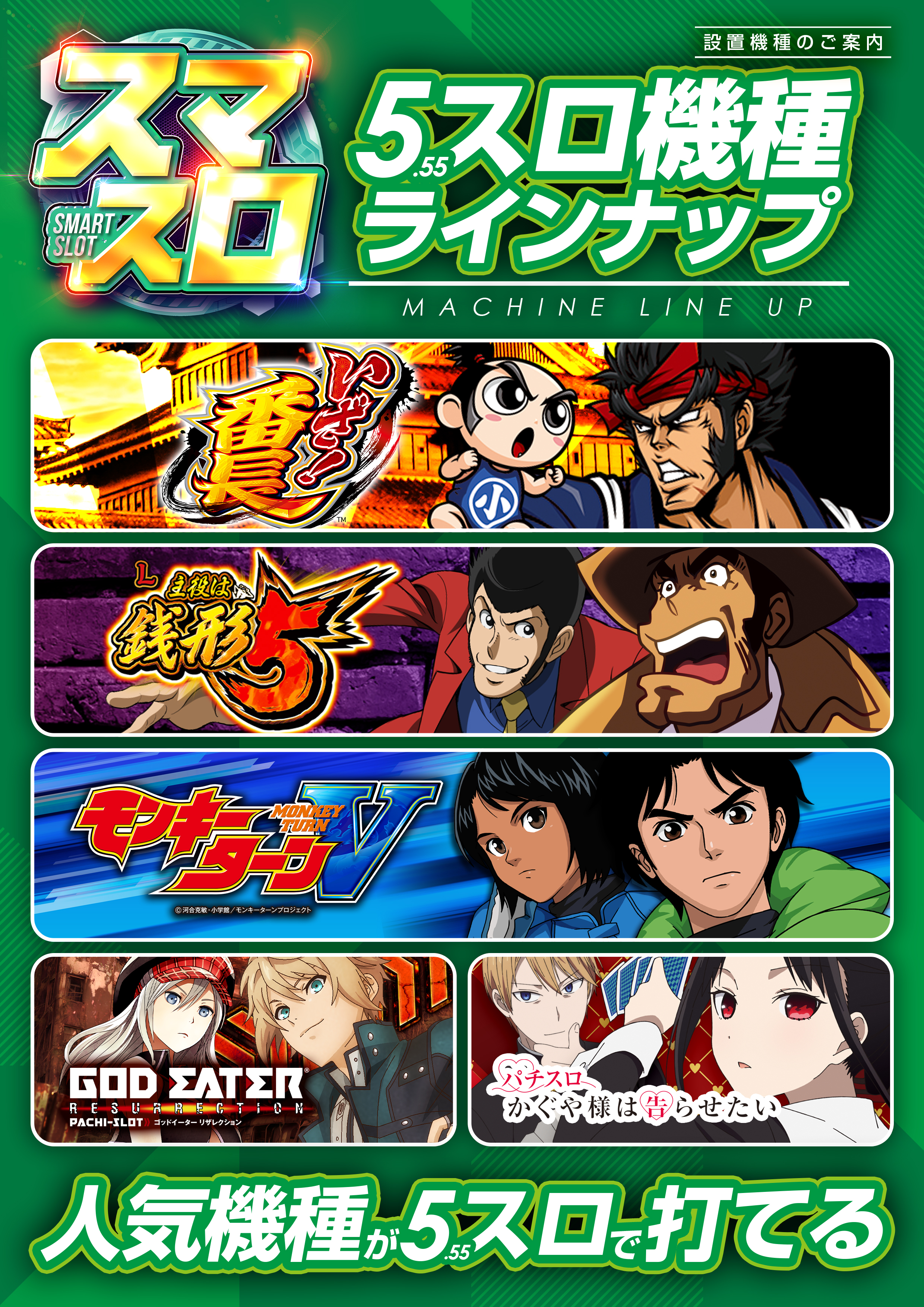 5 円 5.55 人気 スロット スマスロ いざ 番長 主役 銭形 5 モンキーターン ゴッド イーター GOD EATER かぐや 告らせたい