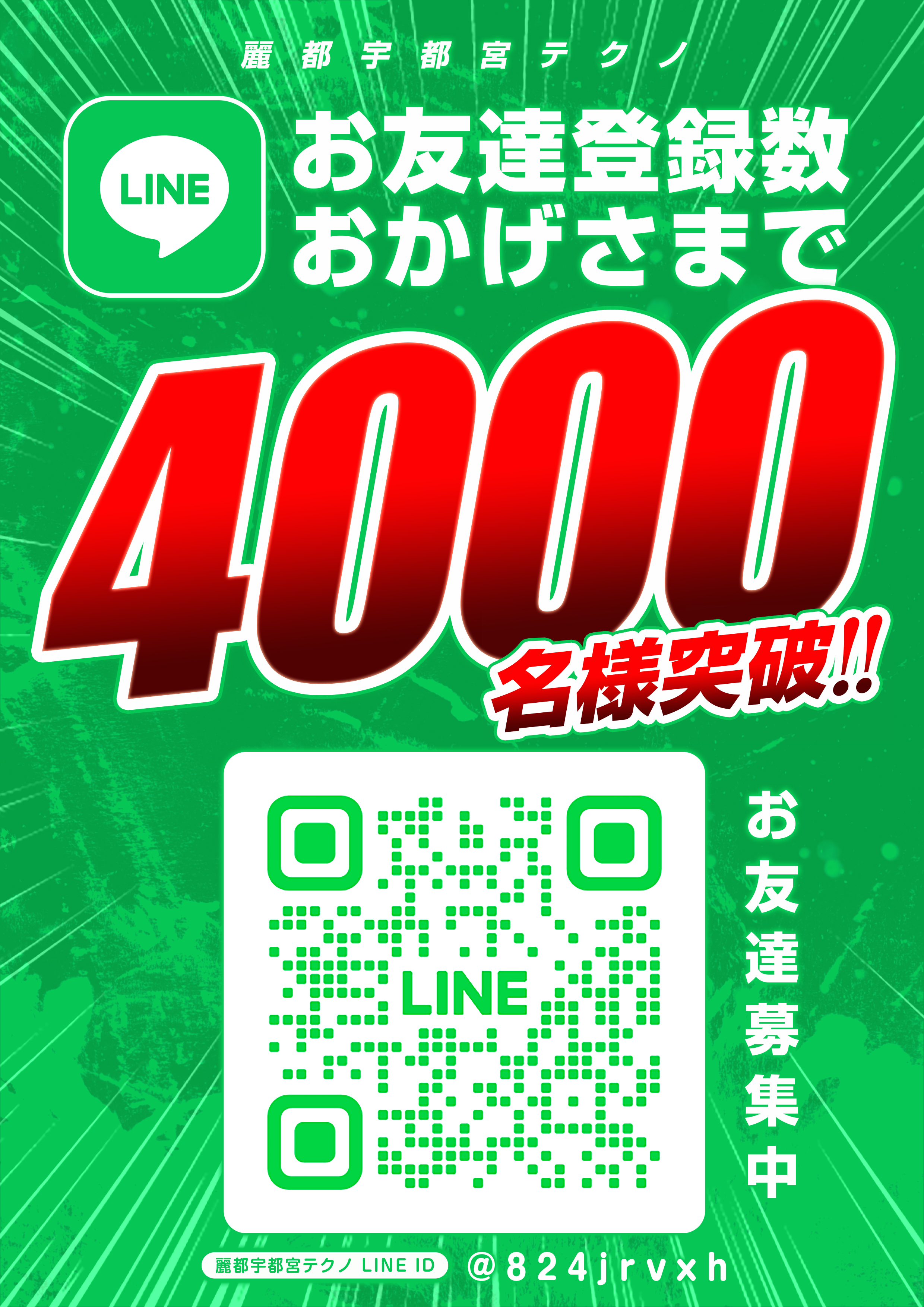 LINE友達4000名突破_縦
