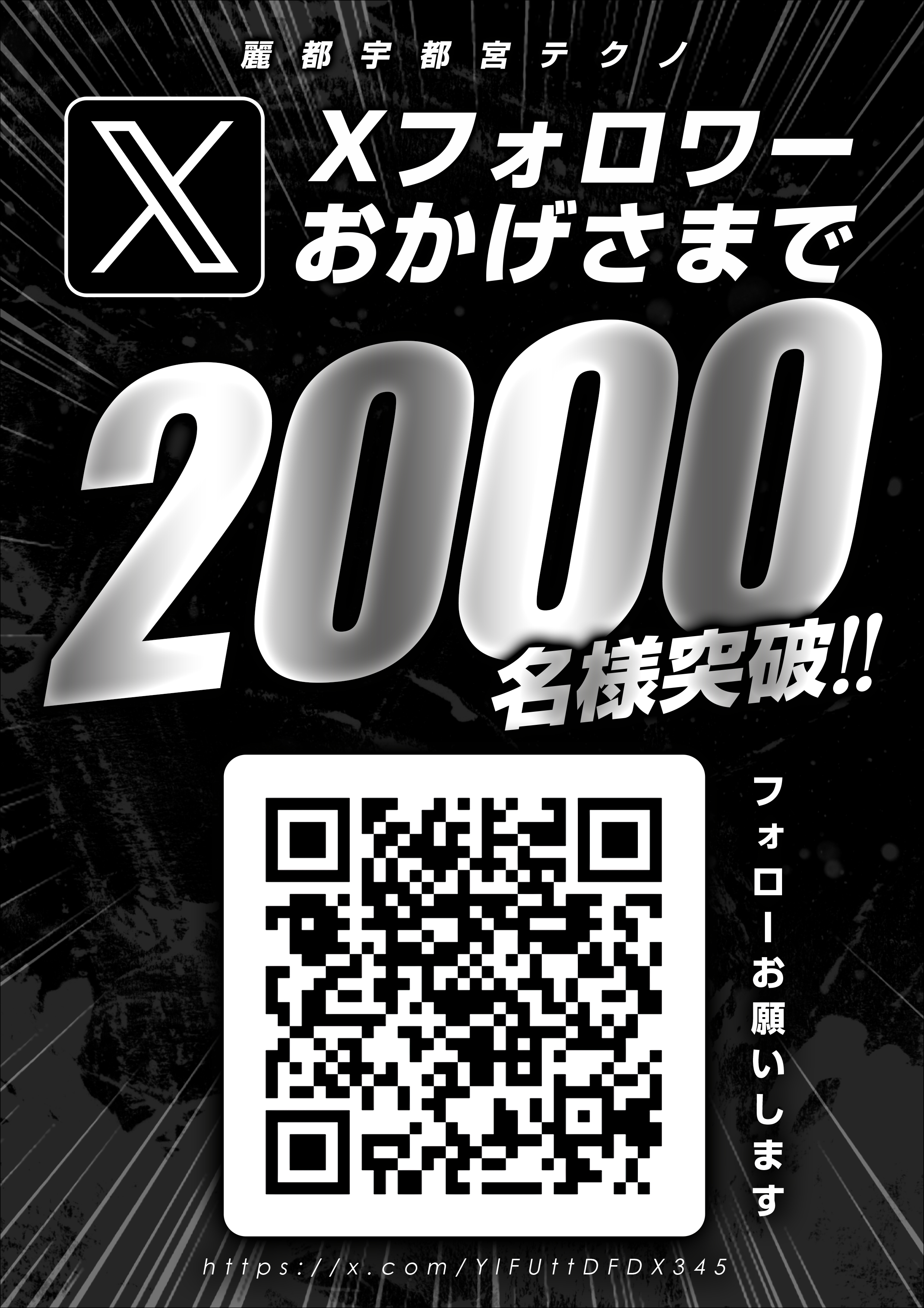 Xフォロワー2000名突破_縦