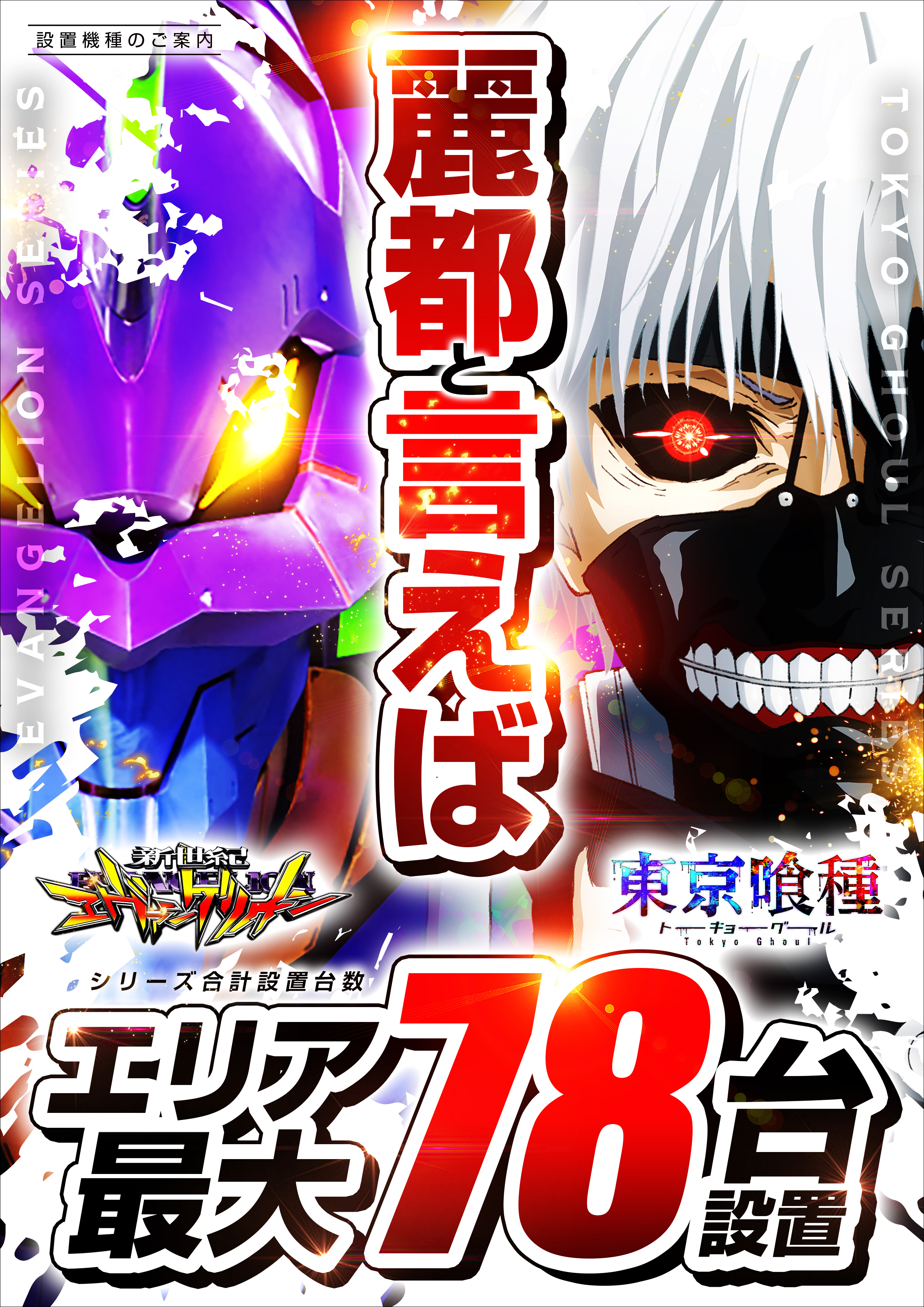 エヴァ喰種計78台_縦