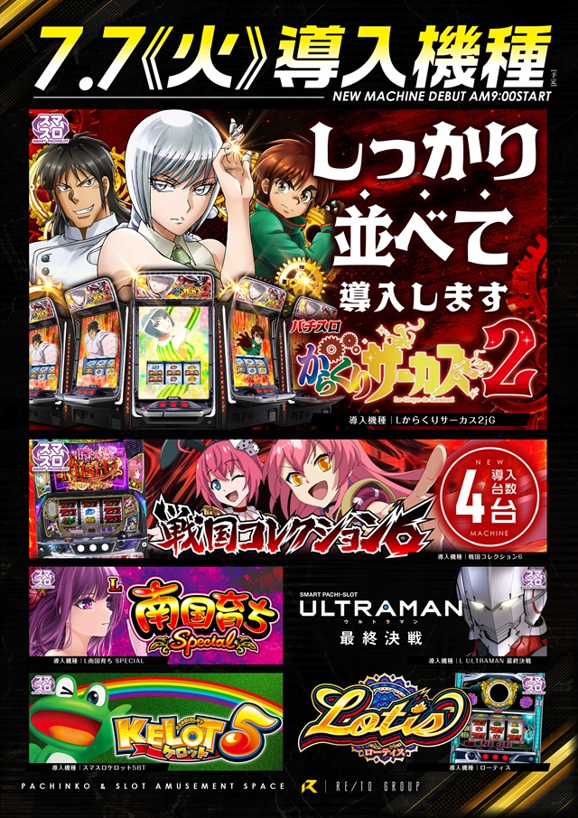 7/7スロット