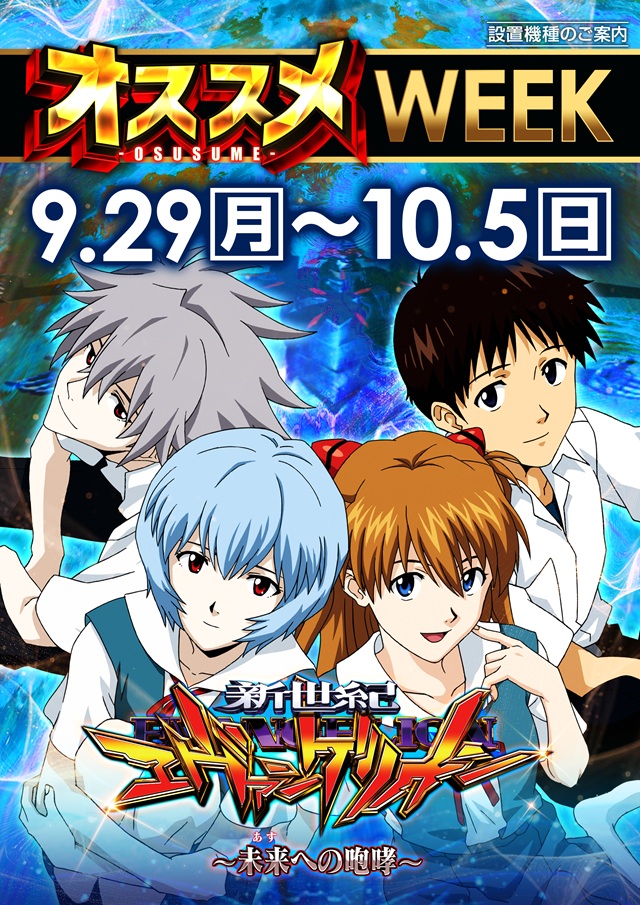 エヴァオススメWEEK