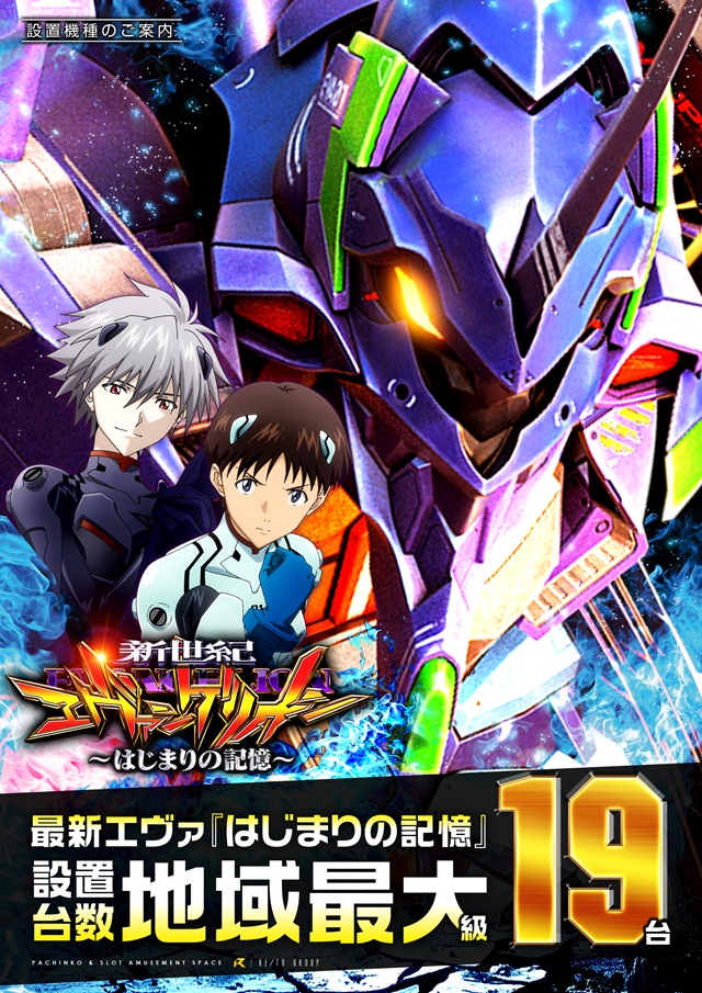 エヴァ地域最大19台