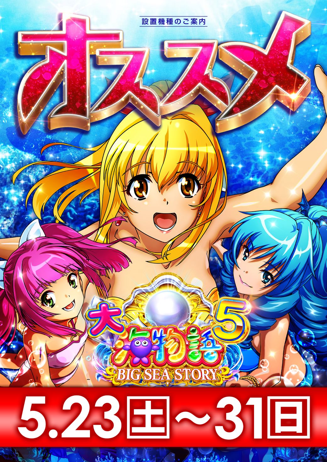 0523～31_大海_オススメWEEK