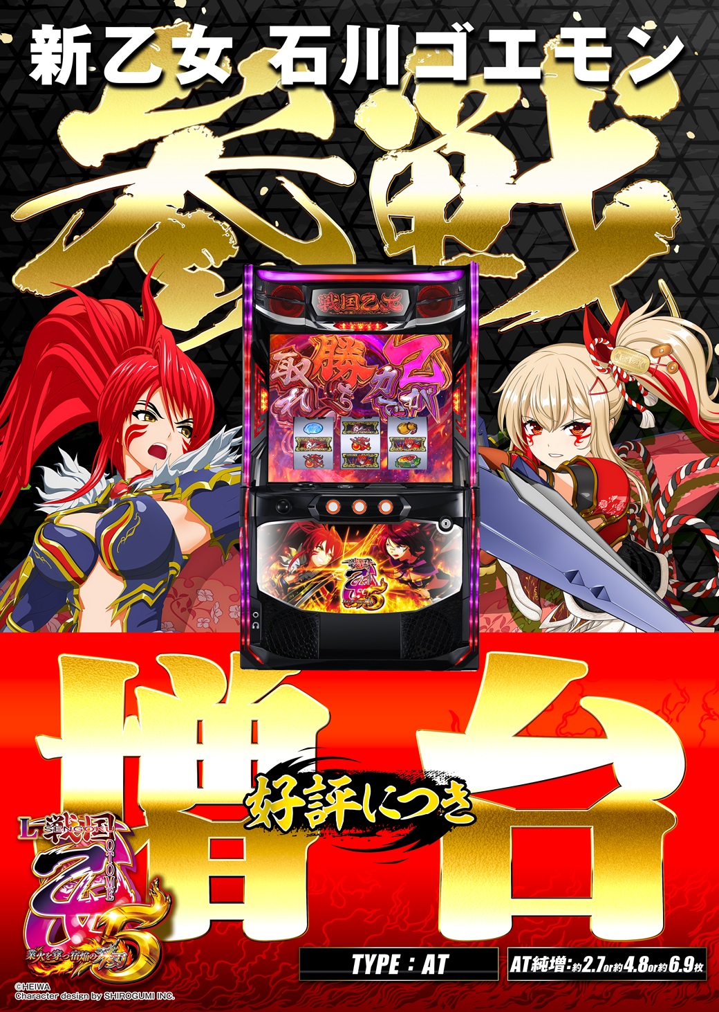 (JPG)【導入後ポスター】L戦国乙女5業火を穿つ宿焔の双刃(増台・マイルド)_縦型