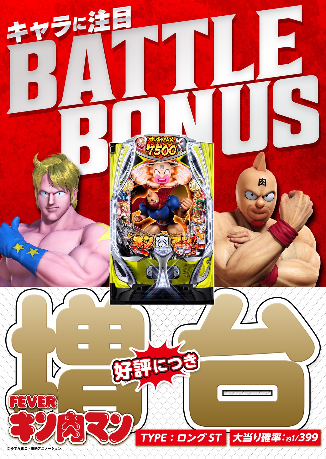 (JPG)【導入後ポスター】ｅフィーバーキン肉マン(増台・マイルド)_縦型
