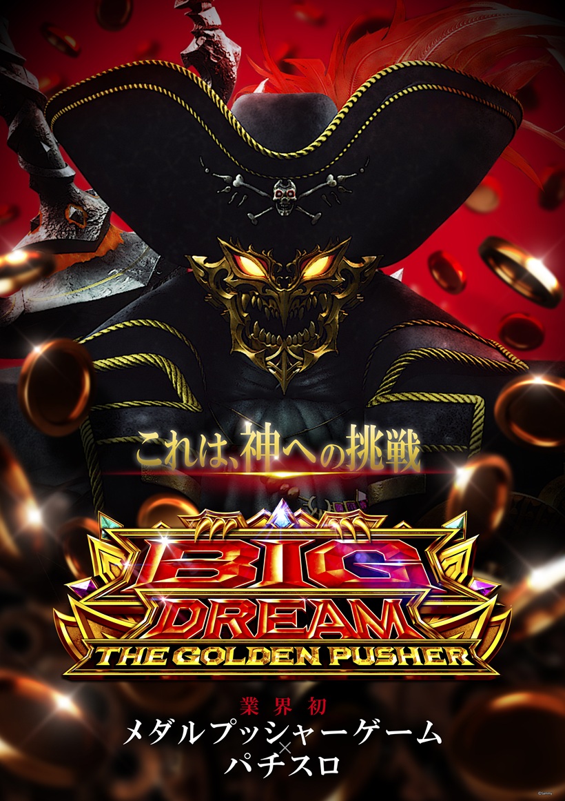 スマスロビッグドリーム