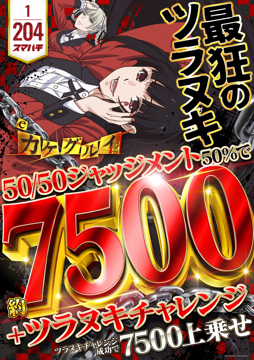 スマパチカケグルイ