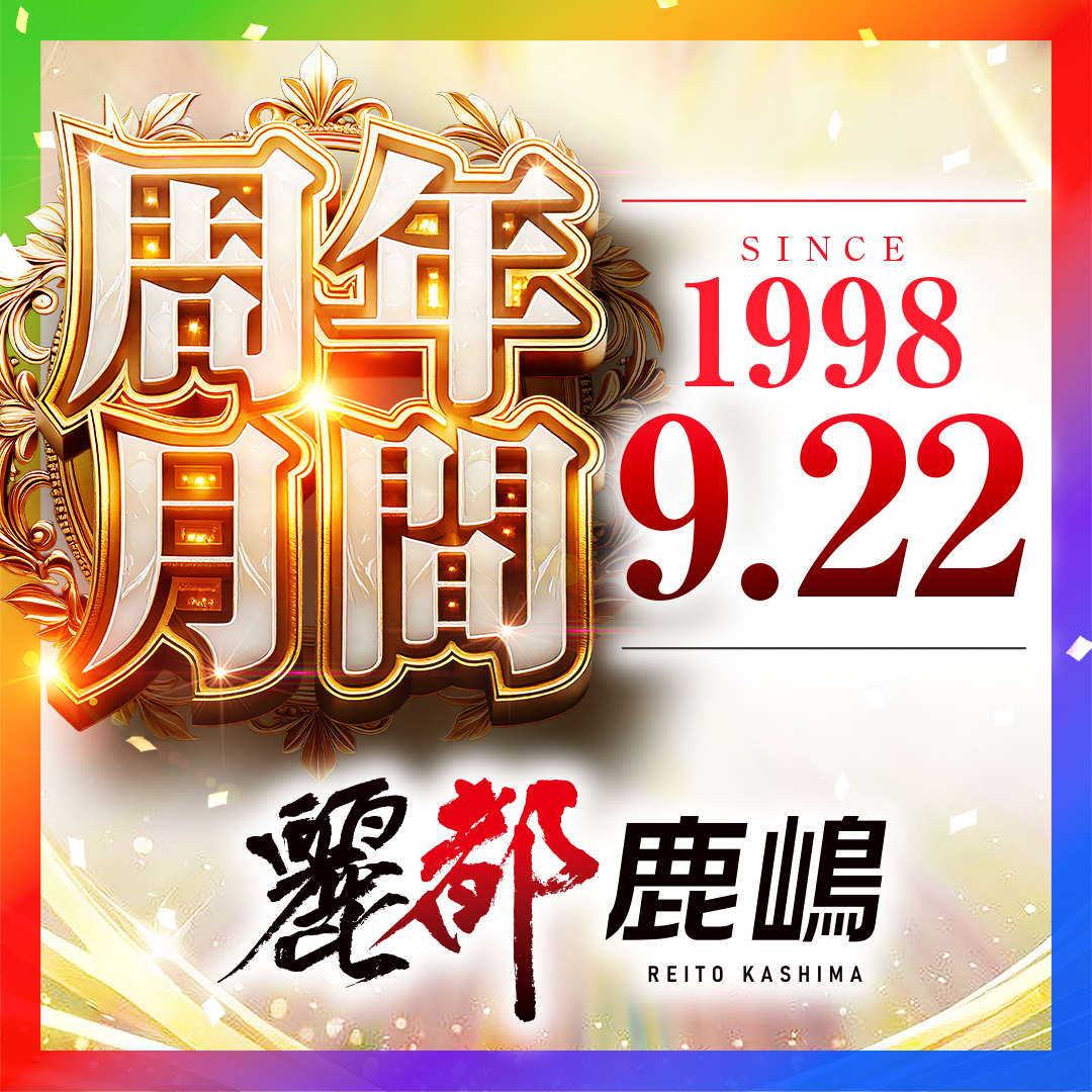 レイト_麗都_鹿嶋_9月_周年月間