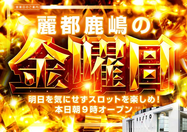 レイト 麗都 鹿嶋 金曜日