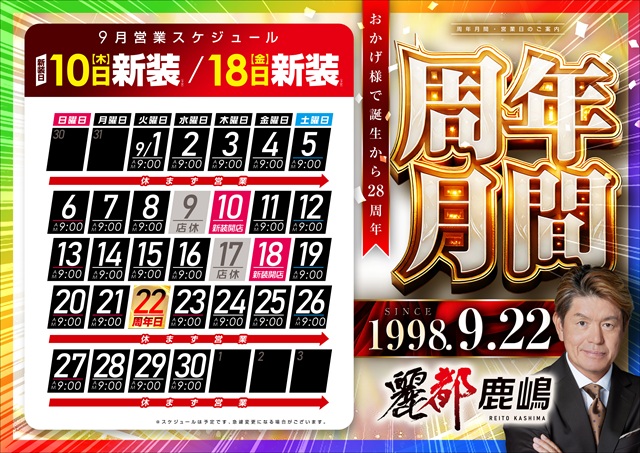 レイト鹿嶋_周年月間_スケジュール_新装開店_周年