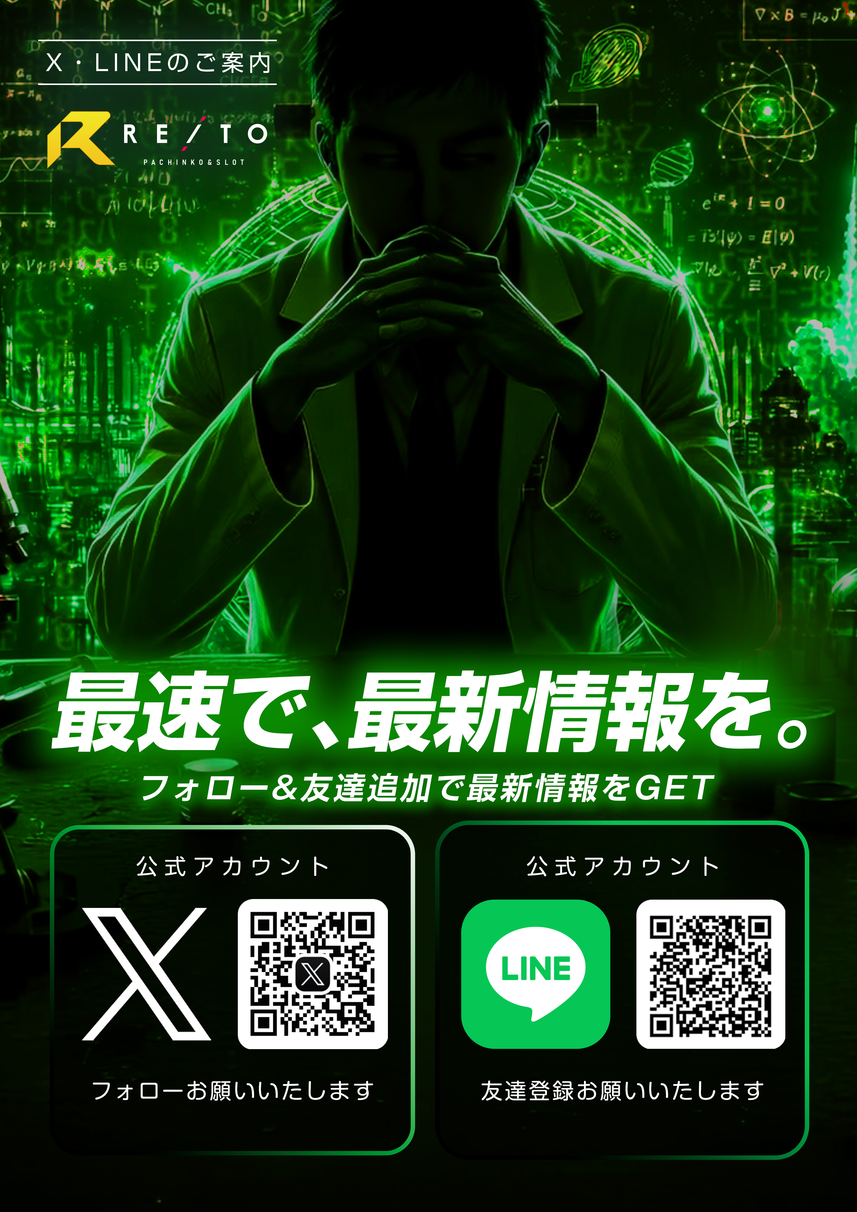公式LINE＆X(Twitter)