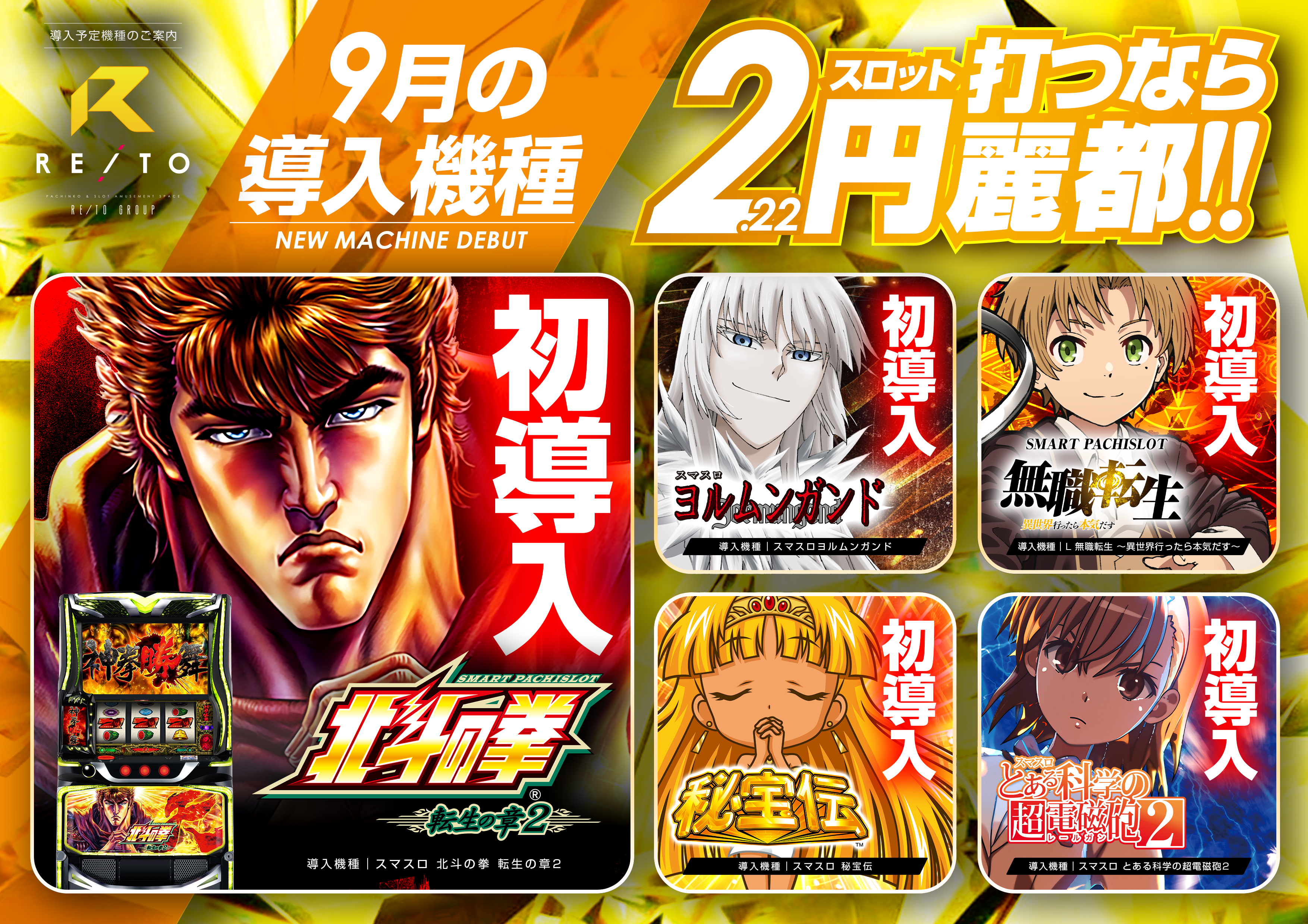 2スロ 鹿嶋 神栖 新装開店 合同 北斗 転生 ヨルムンガンド 無職転生 秘宝伝 とある科学 超電磁砲 レールガン