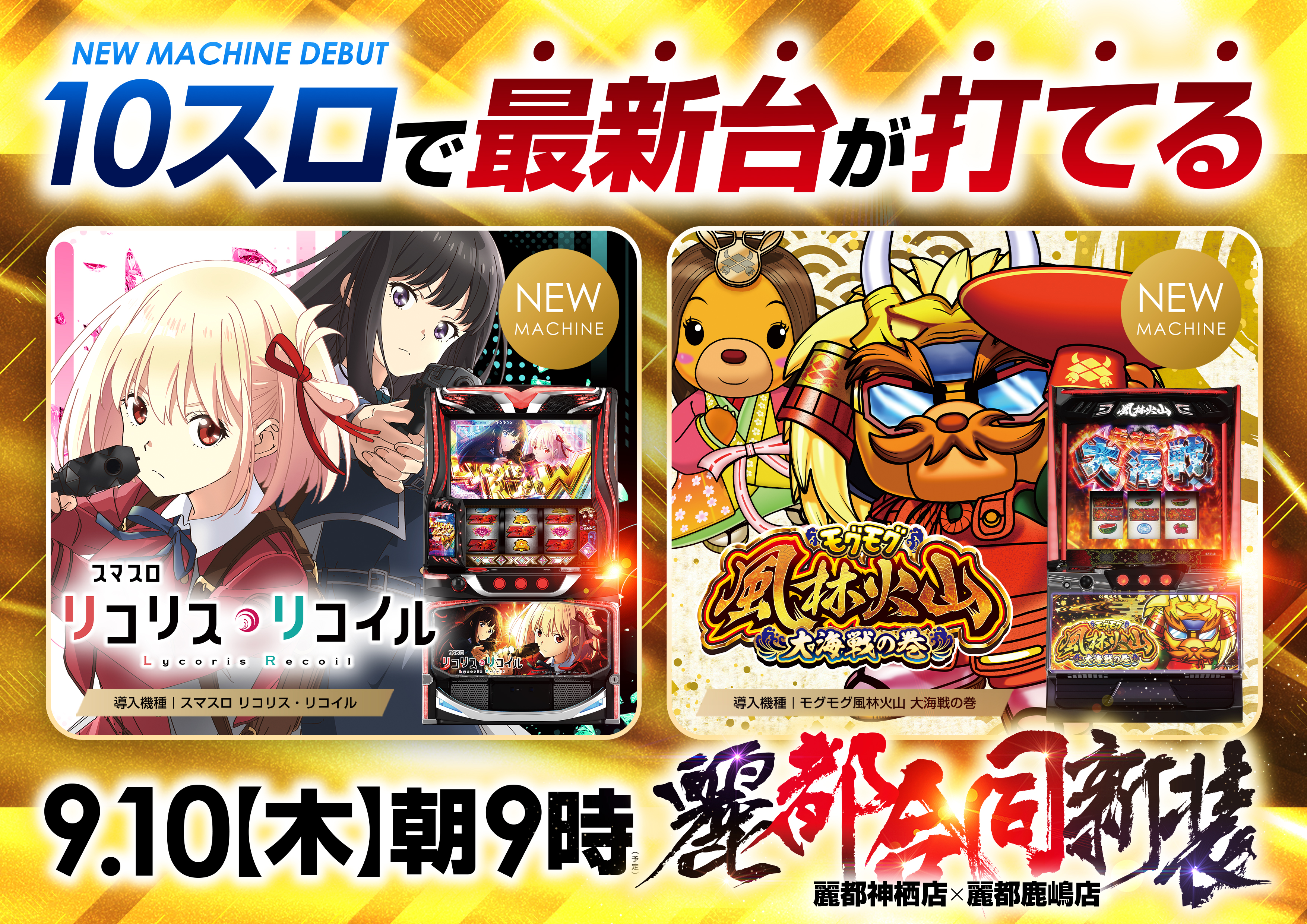 鹿嶋 神栖 合同 新装開店 10スロ スマスロ リコリス リコリコ リコイル モグモグ 風林火山 大海戦 スマスロ