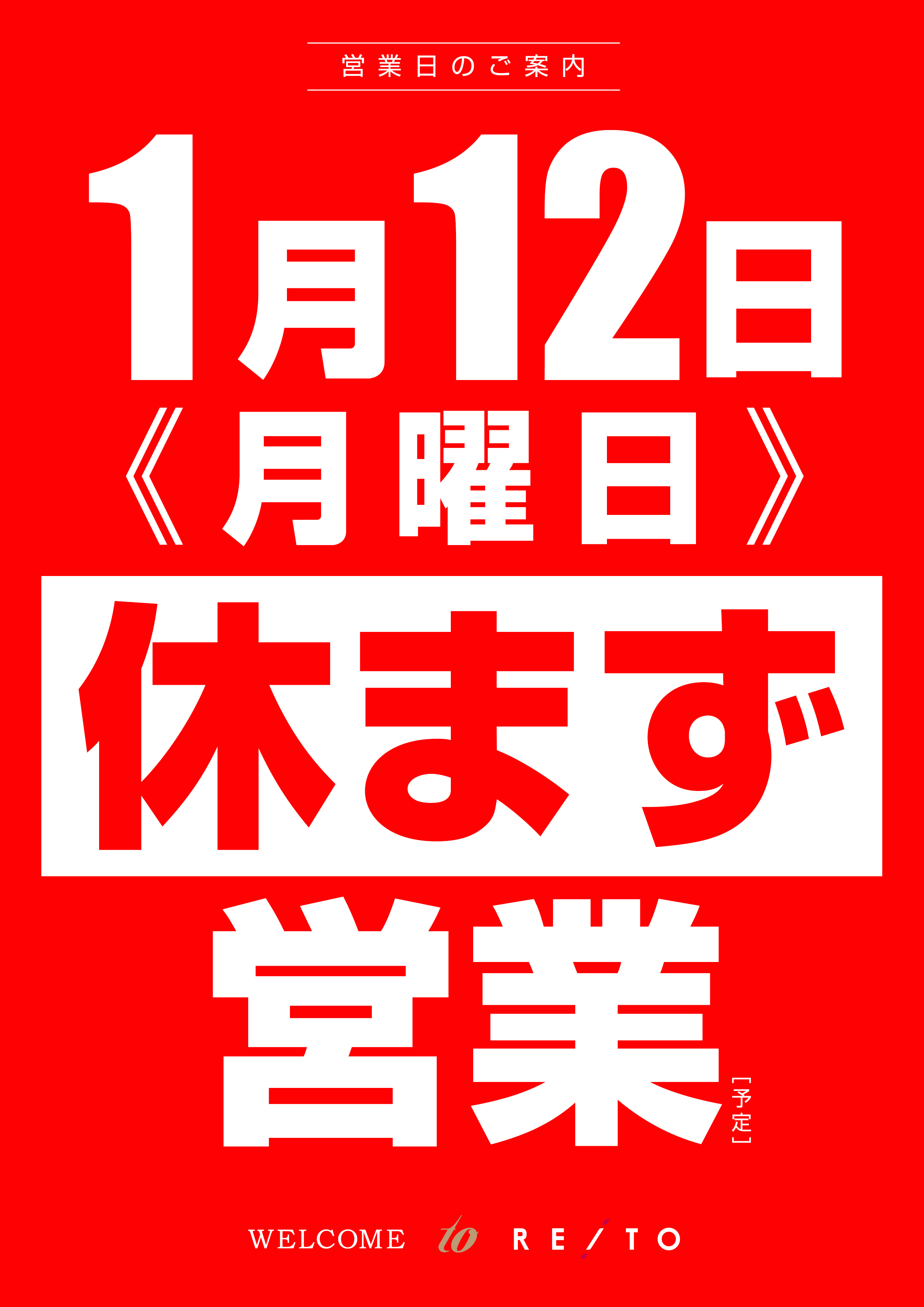 0112月曜営業_縦