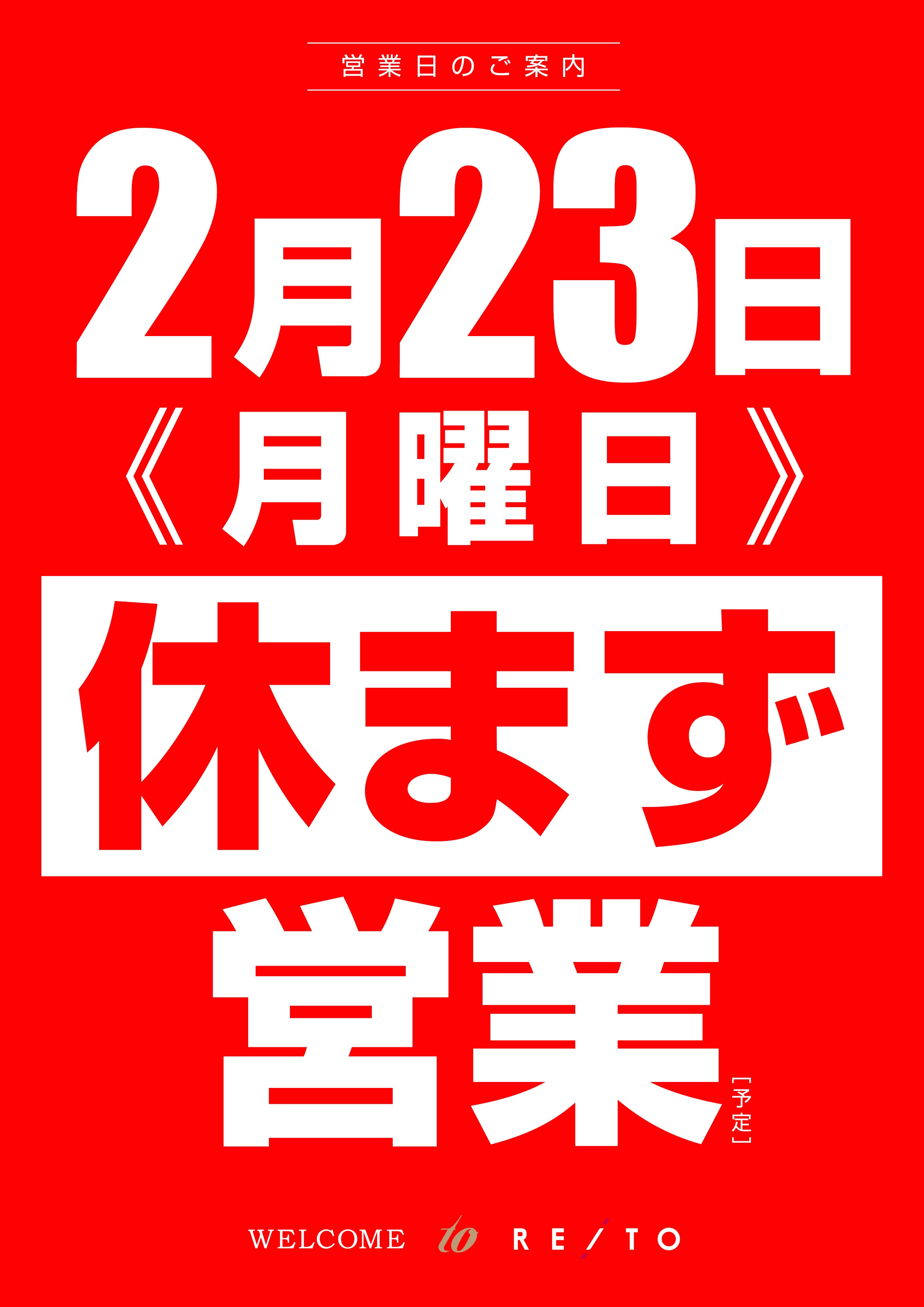 0223月曜営業_縦