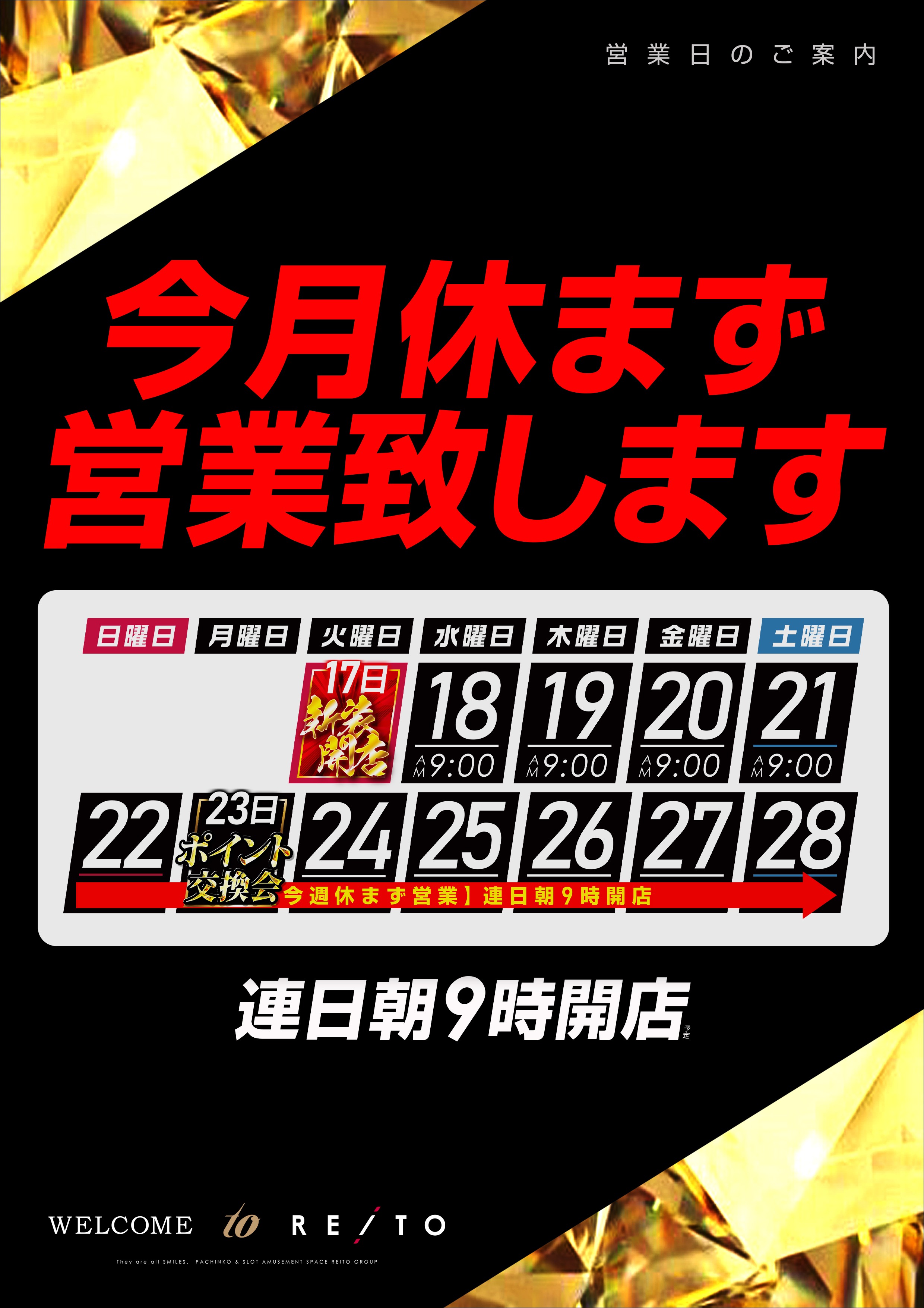今月休まず営業_縦